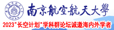 大鸡巴操嫩屄视频在线南京航空航天大学2023“长空计划”学科群论坛诚邀海内外学者